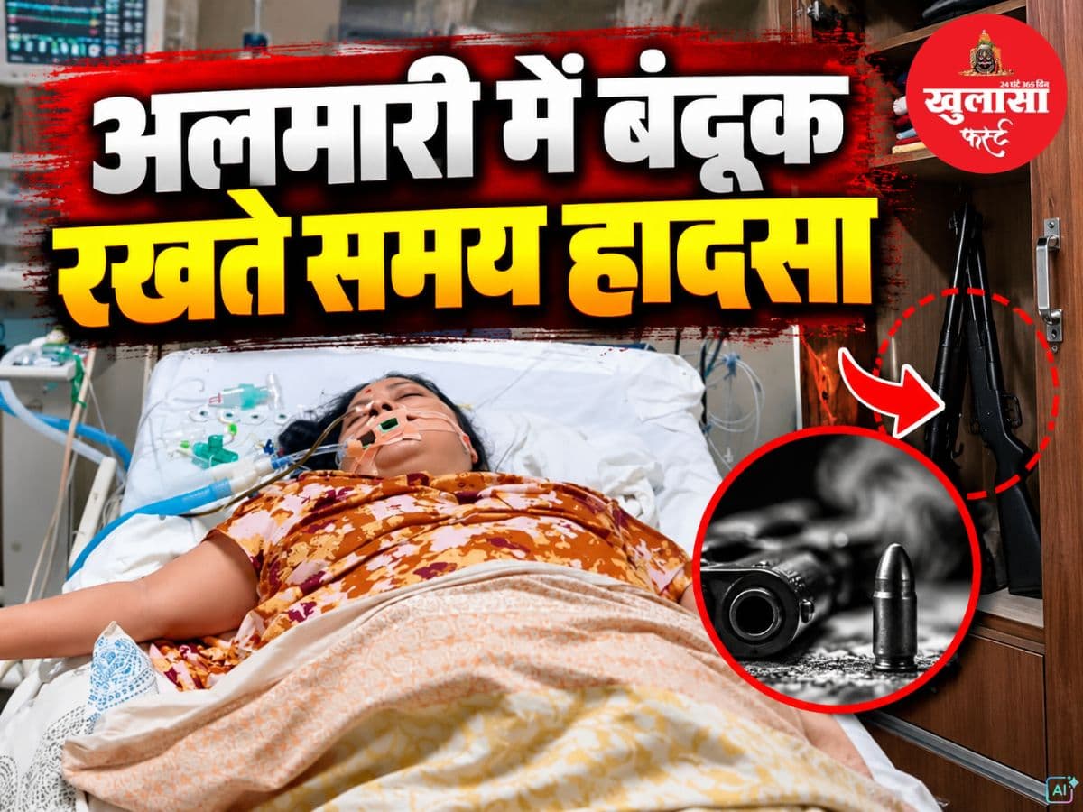 अलमारी में बंदूक रखते समय हादसा