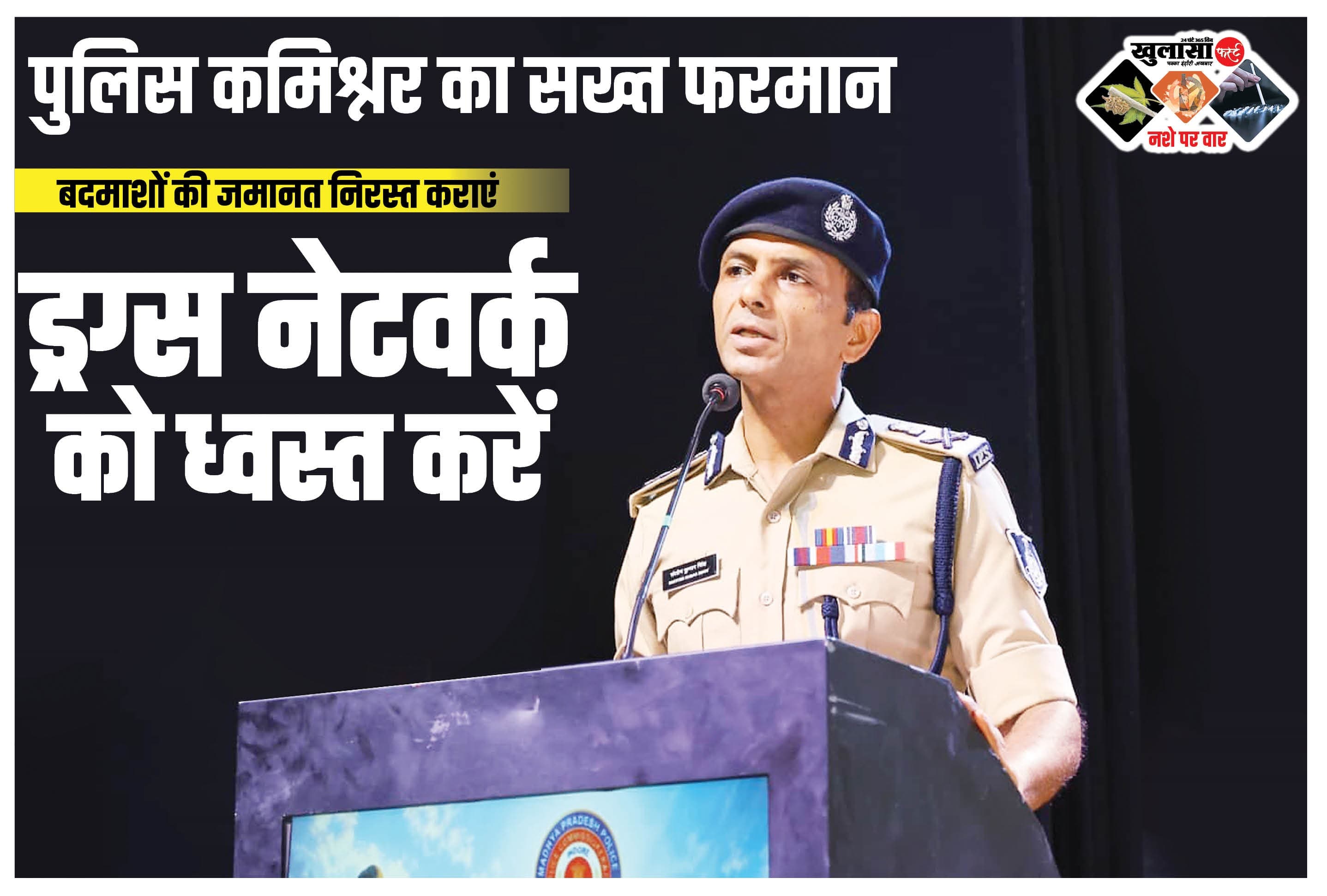 पुलिस कमिश्नर का सख्त फरमान