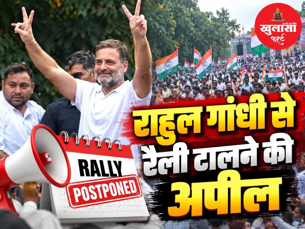 राहुल गांधी से रैली टालने की अपील