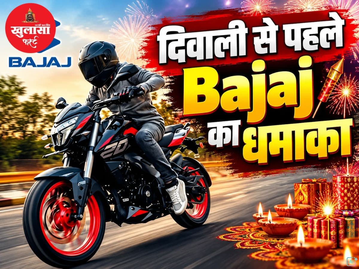 दिवाली से पहले Bajaj का धमाका