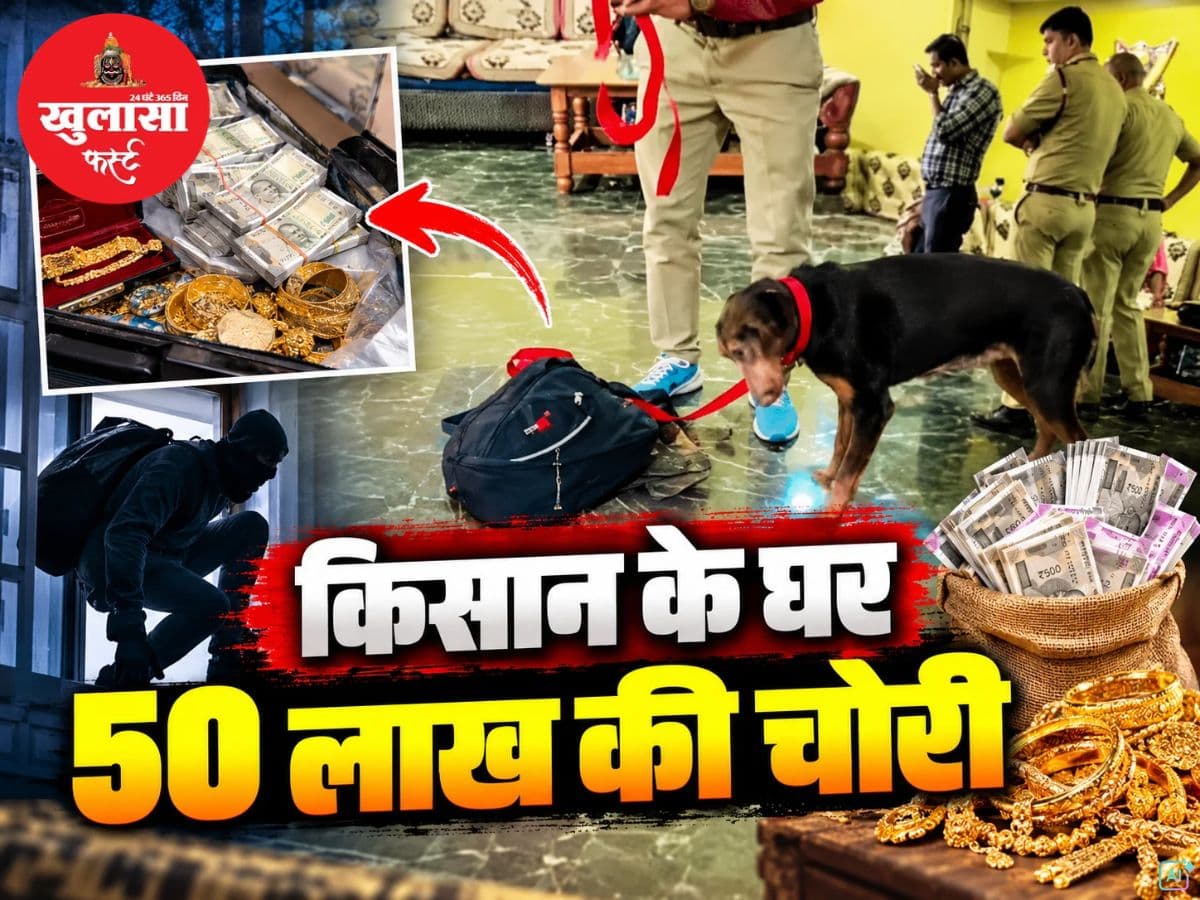 किसान के घर 50 लाख की चोरी