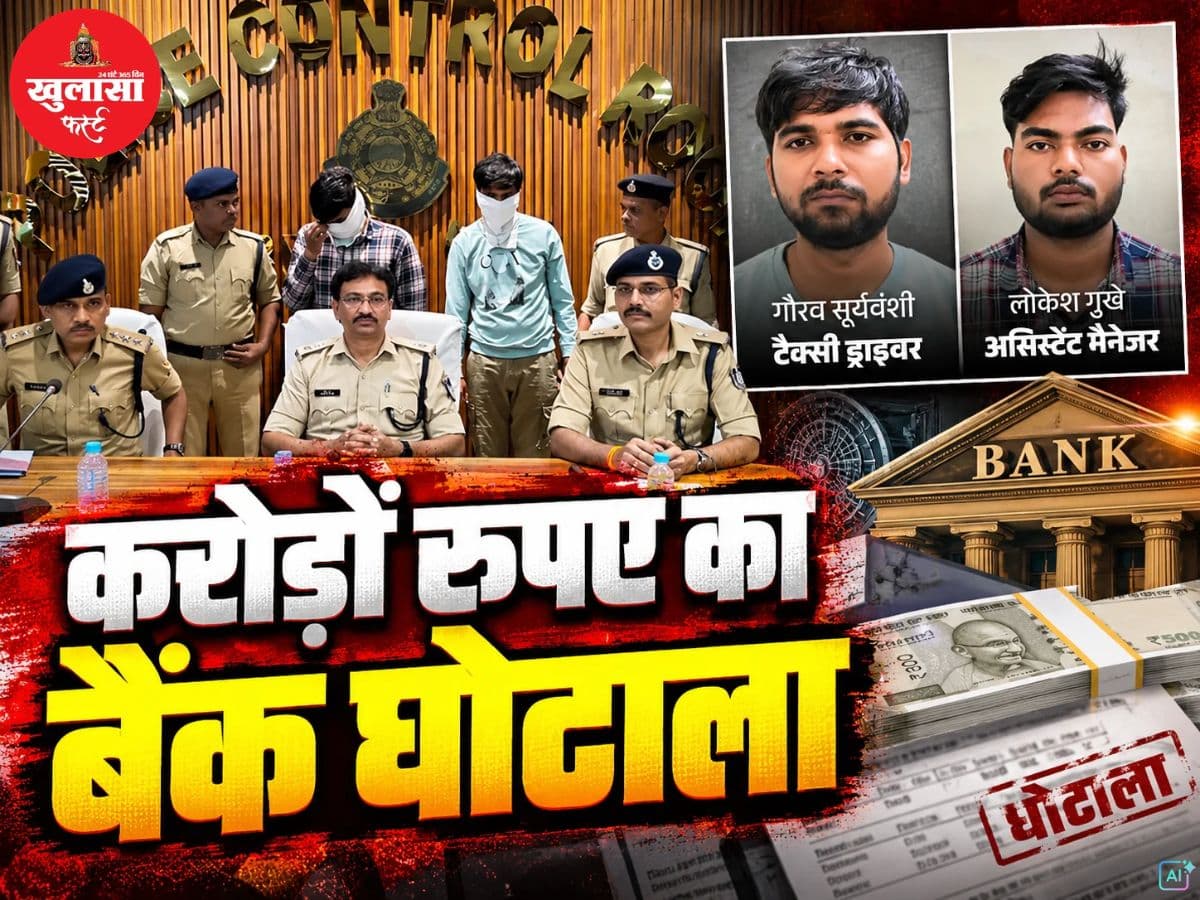 करोड़ों रुपए का बैंक घोटाला