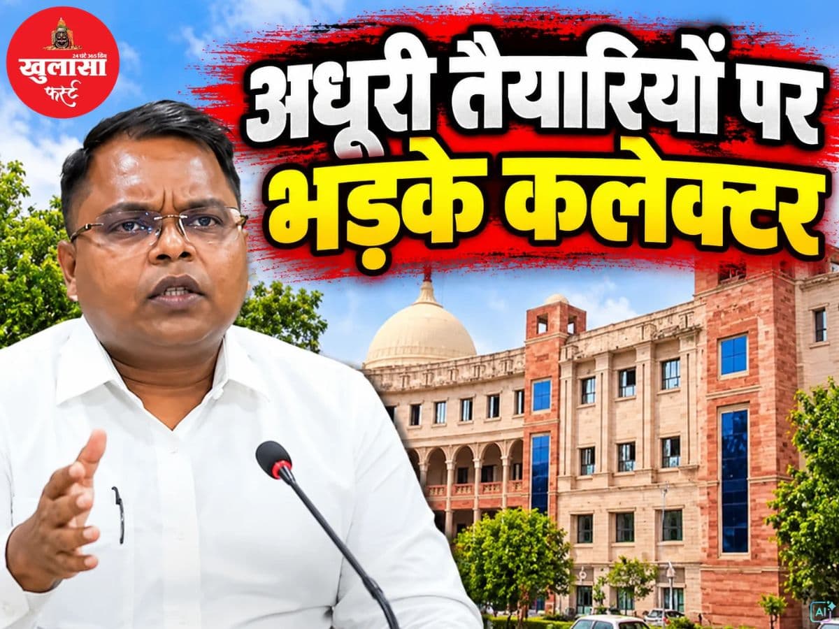 अधूरी तैयारियों पर भड़के कलेक्टर