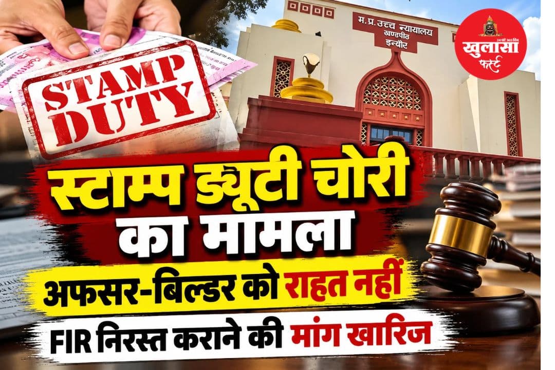 13.32 करोड़ की स्टाम्प ड्यूटी चोरी
