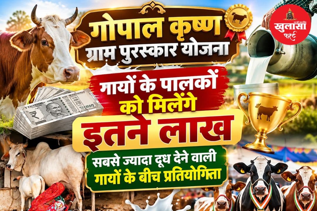 गाय का दूध ज्यादा तो इनाम भी बड़ा