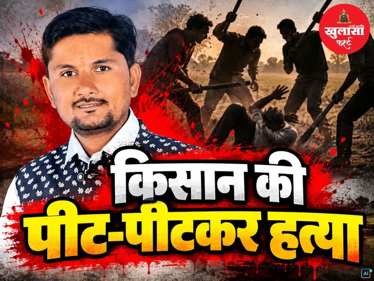 किसान की पीट-पीटकर हत्या