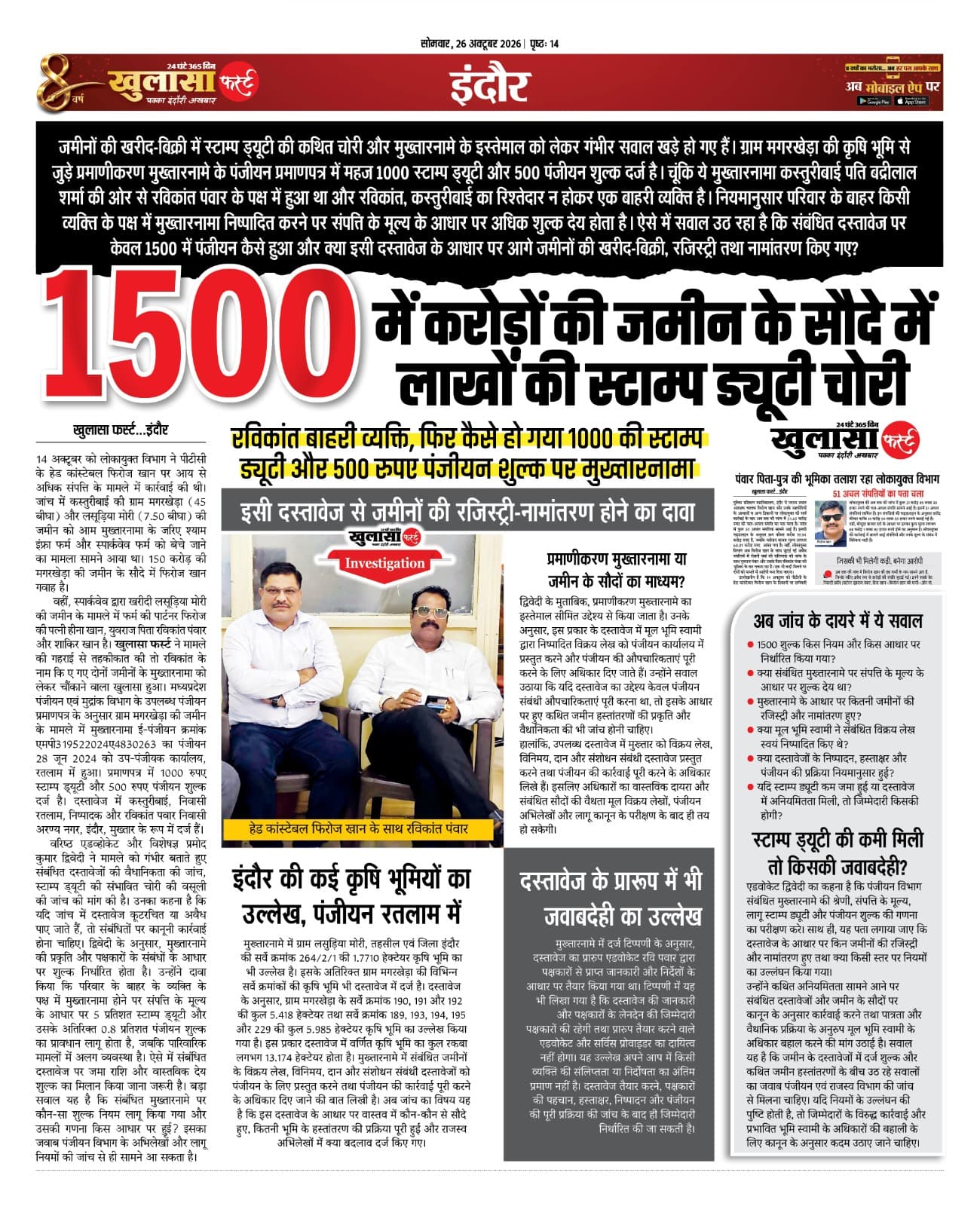 1500 में करोड़ों की जमीन के सौदे में लाखों की स्टाम्प ड्यूटी चोरी