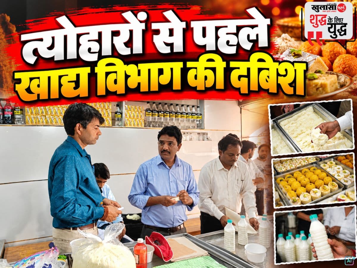 त्योहारों से पहले खाद्य विभाग की दबिश