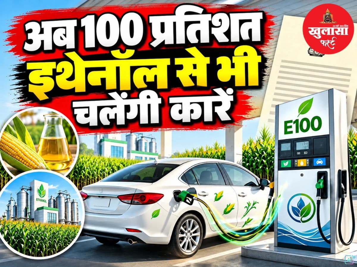 अब 100 प्रतिशत इथेनॉल से भी चलेंगी कारें