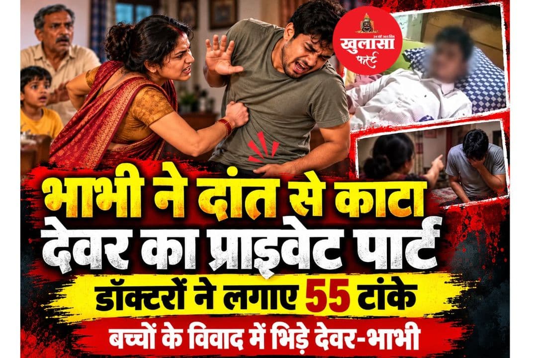 बच्चों के बीच विवाद के बाद देवर और भाभी के बीच क्या हुआ