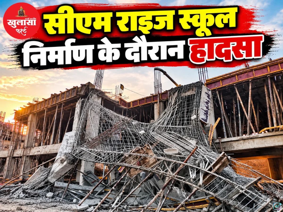 सीएम राइज स्कूल निर्माण के दौरान हादसा