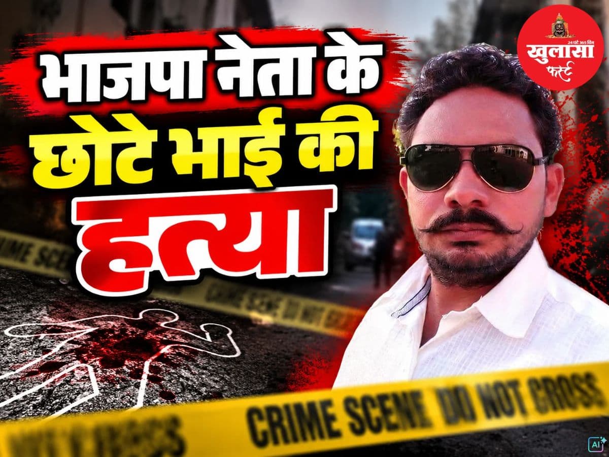भाजपा नेता के छोटे भाई की हत्या