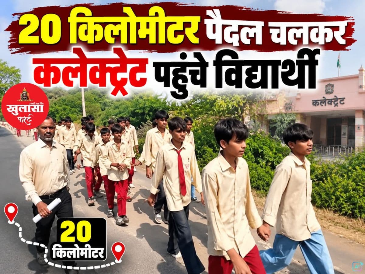 छात्रों का अनोखा प्रदर्शन