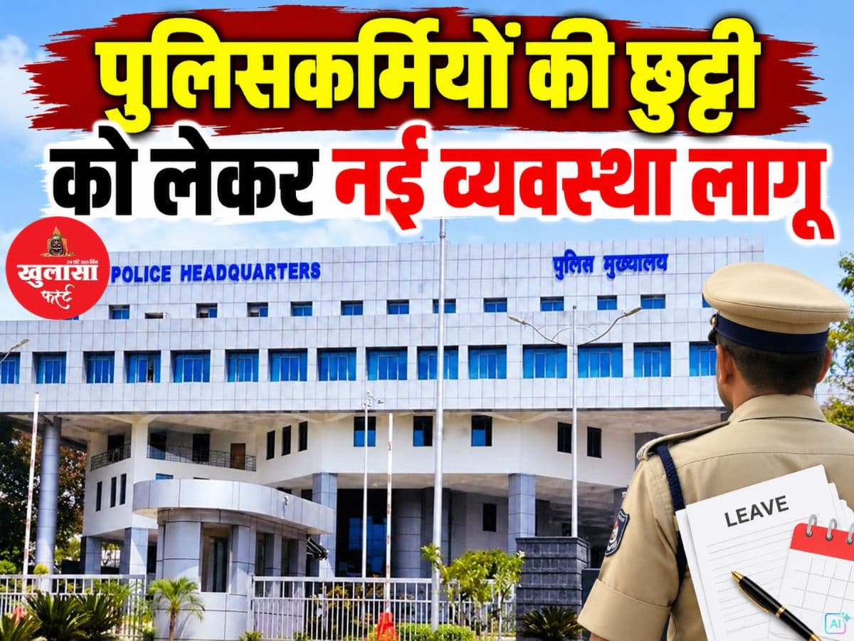 पुलिसकर्मियों की छुट्टी को लेकर नई व्यवस्था लागू