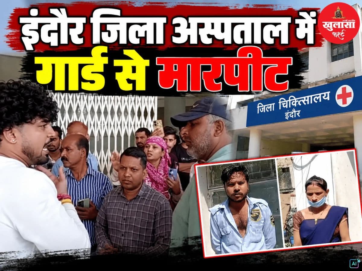 इंदौर जिला अस्पताल में गार्ड से मारपीट