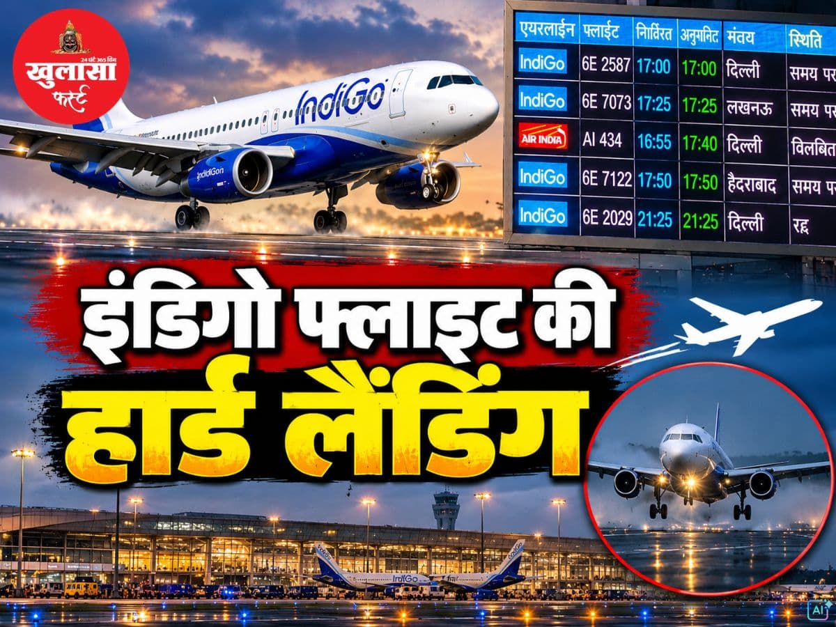 इंडिगो फ्लाइट की हार्ड लैंडिंग