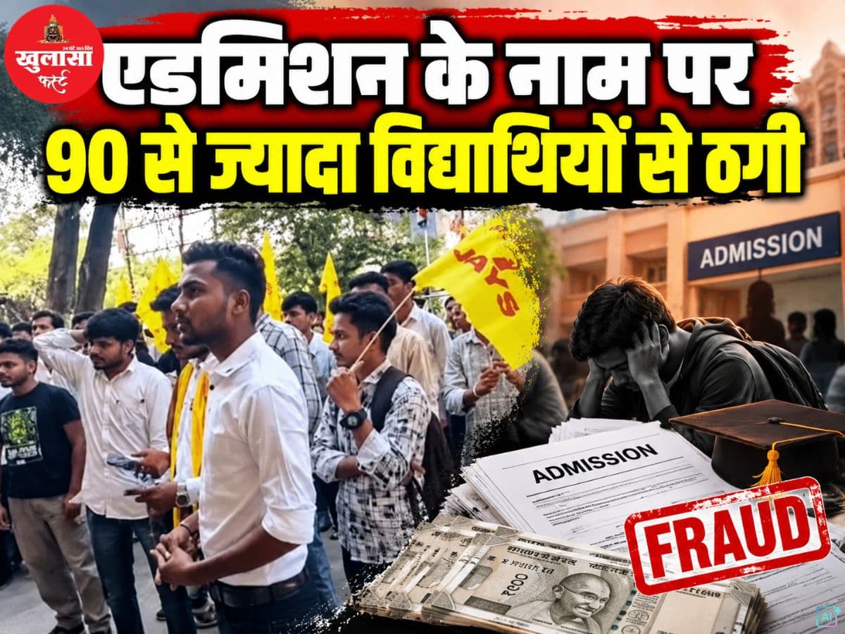 एडमिशन के नाम पर 90 से ज्यादा विद्यार्थियों से ठगी