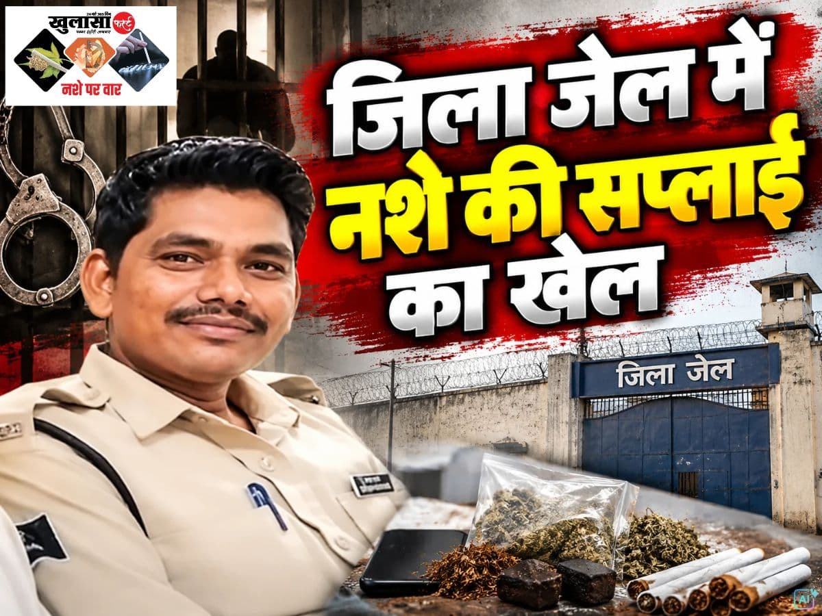 जेल के अंदर नशा पहुंचाने के खेल का खुलासा