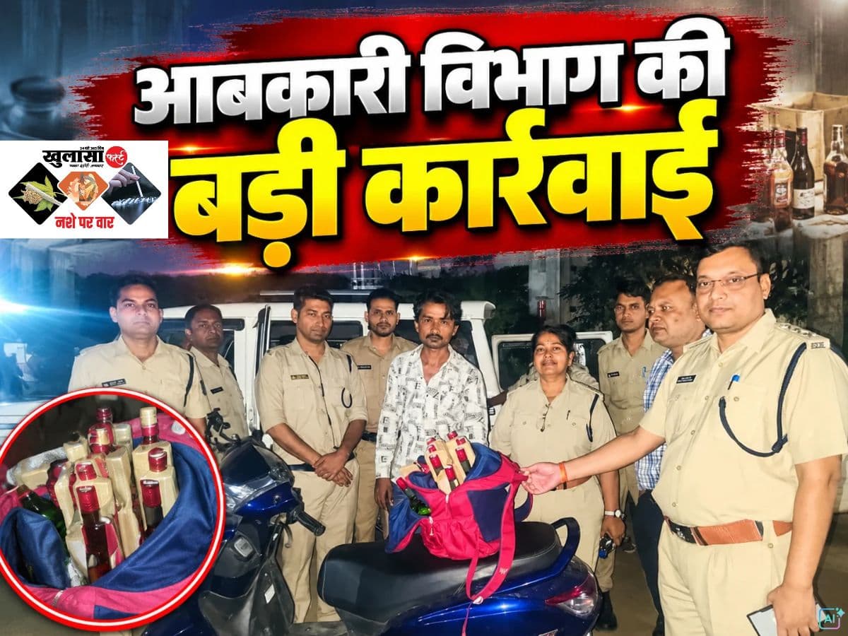 आबकारी विभाग की बड़ी कार्रवाई