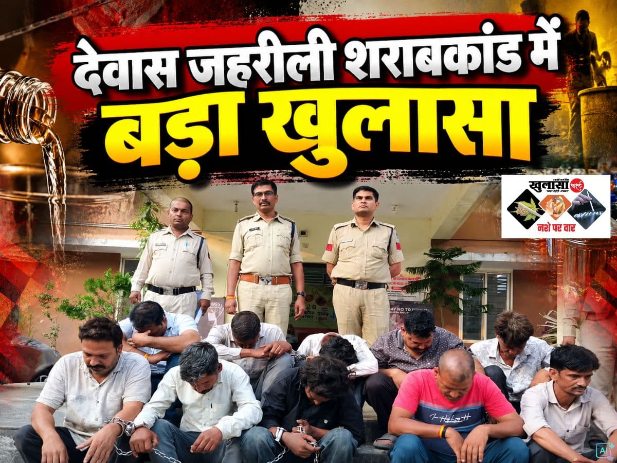 देवास जहरीली शराबकांड में बड़ा खुलासा