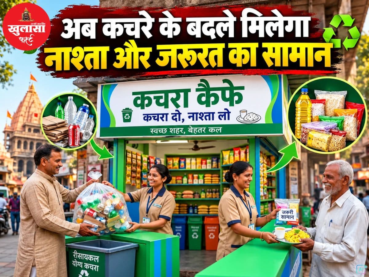 अब कचरे के बदले मिलेगा नाश्ता और जरूरत का सामान