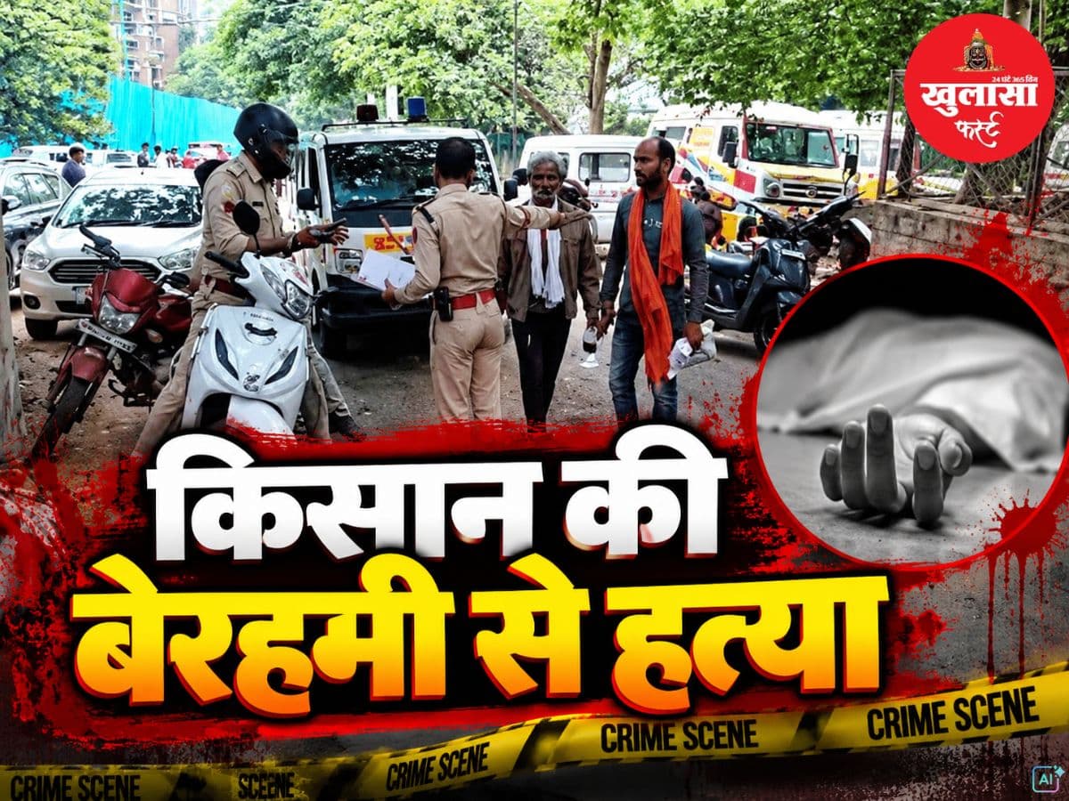 किसान की बेरहमी से हत्या