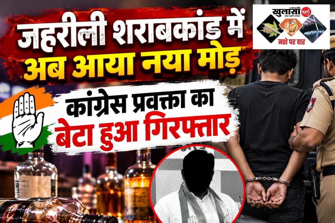 जहरीली शराबकांड में अब आया नया मोड़