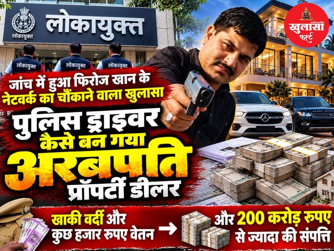 विवादित जमीनें, खाकी का रौब और 200 करोड़ की संपत्ति