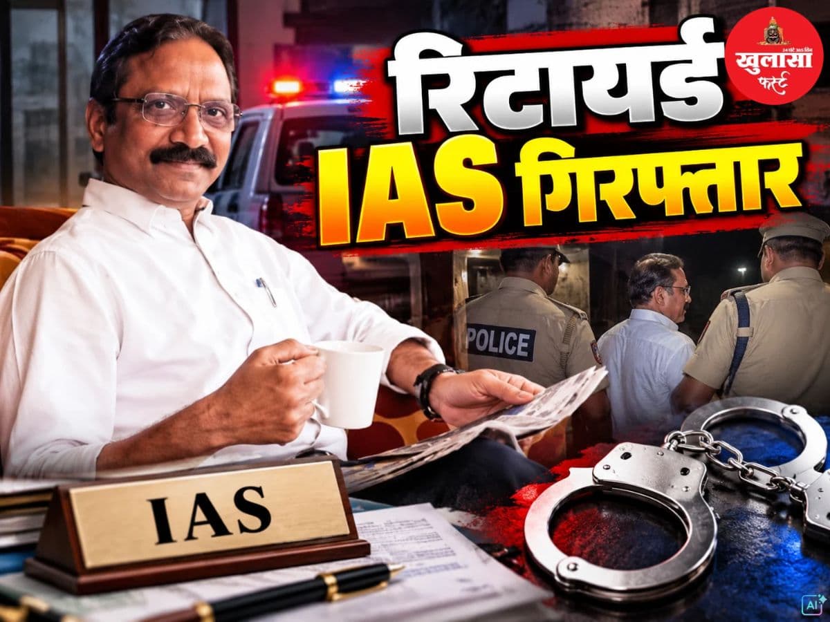 रिटायर्ड IAS गिरफ्तार