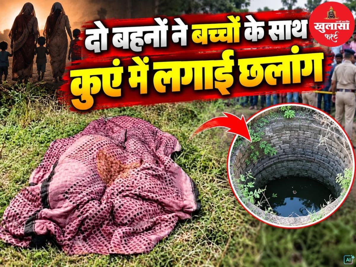 दो बहनों ने बच्चों के साथ कुएं में लगाई छलांग