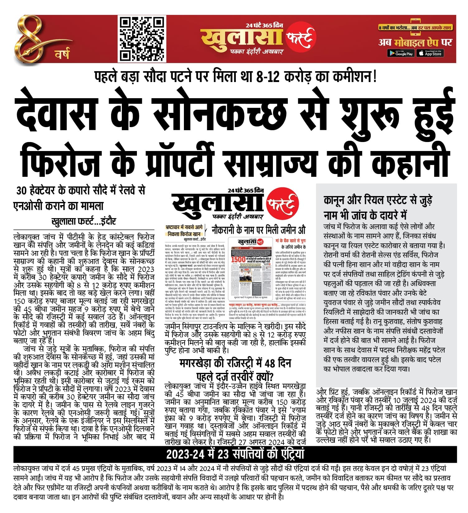 देवास के सोनकच्छ से शुरू हुई फिरोज के प्रॉपर्टी साम्राज्य की कहानी