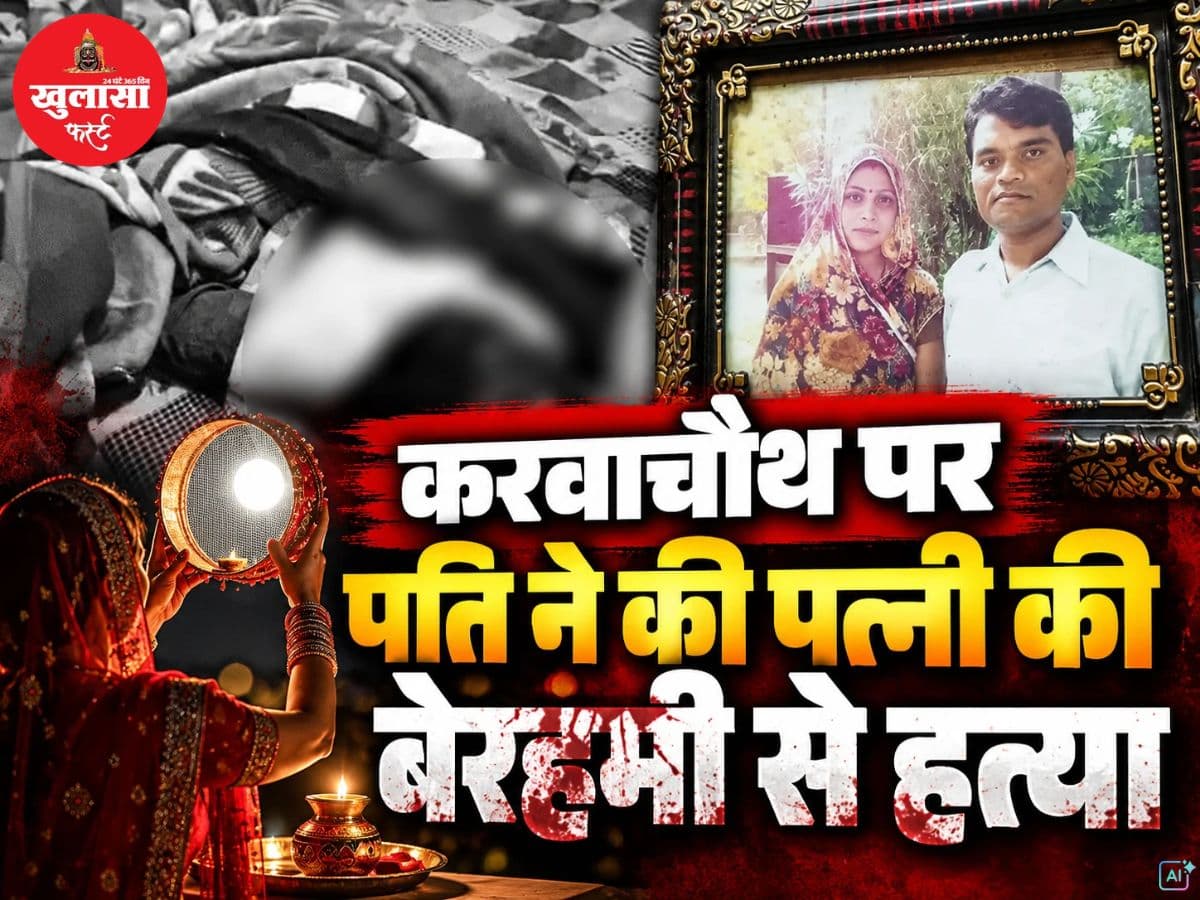 करवाचौथ पर पति ने की पत्नी की बेरहमी से हत्या