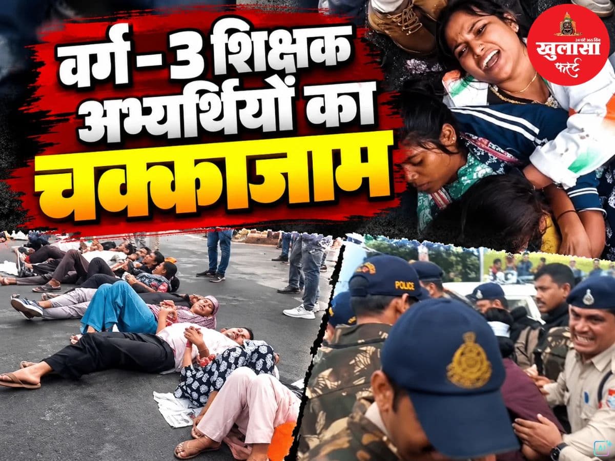 वर्ग-3 शिक्षक अभ्यर्थियों का चक्काजाम