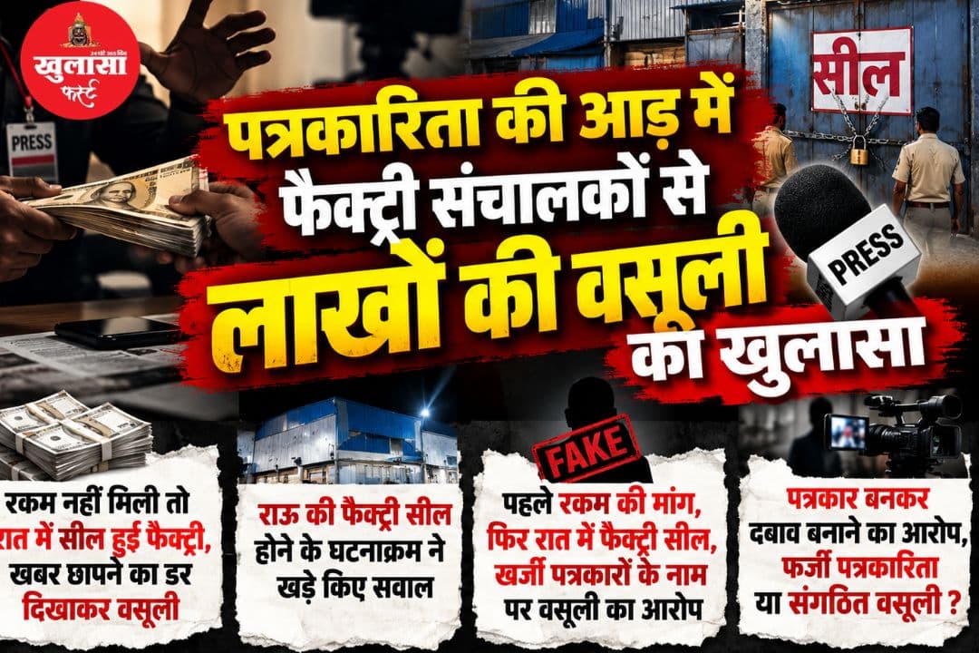 पत्रकारिता की आड़ में फैक्ट्री संचालकों से लाखों की वसूली का खुलासा