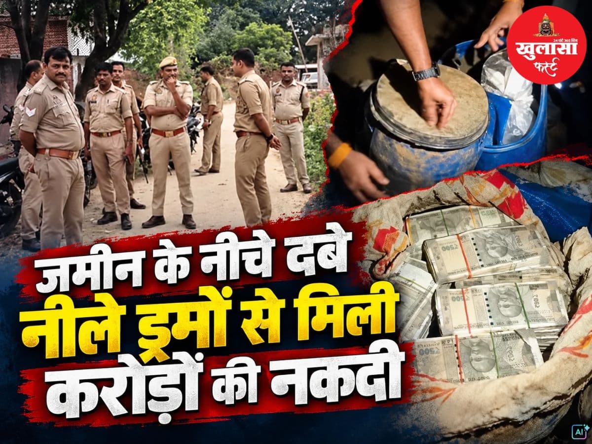जमीन के नीचे दबे नीले ड्रमों से मिली करोड़ों की नकदी