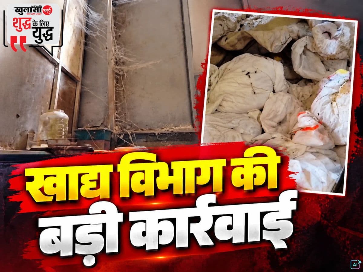 खाद्य विभाग की बड़ी कार्रवाई