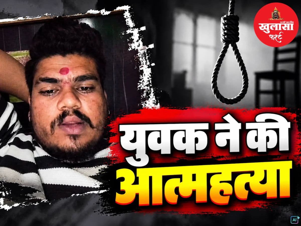 25 वर्षीय युवक ने की आत्महत्या