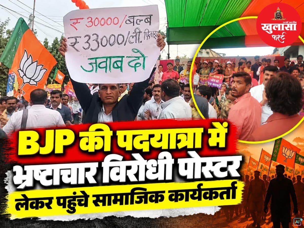 देखिये वीडियो, भाजपा की पदयात्रा में भ्रष्टाचार विरोधी पोस्टर लेकर पहुंचे सामाजिक कार्यकर्ता