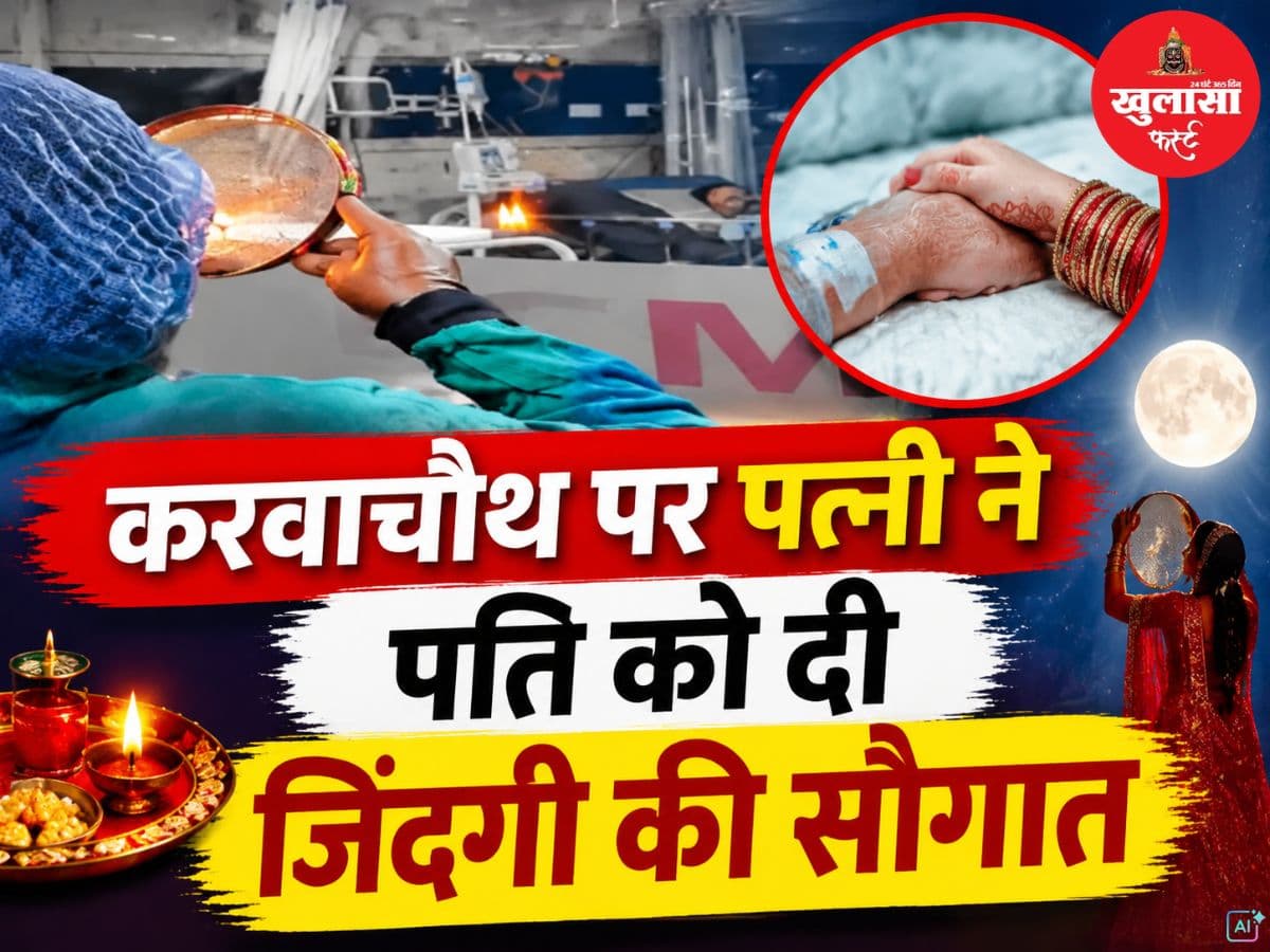 करवाचौथ पर पत्नी ने पति को दी जिंदगी की सौगात