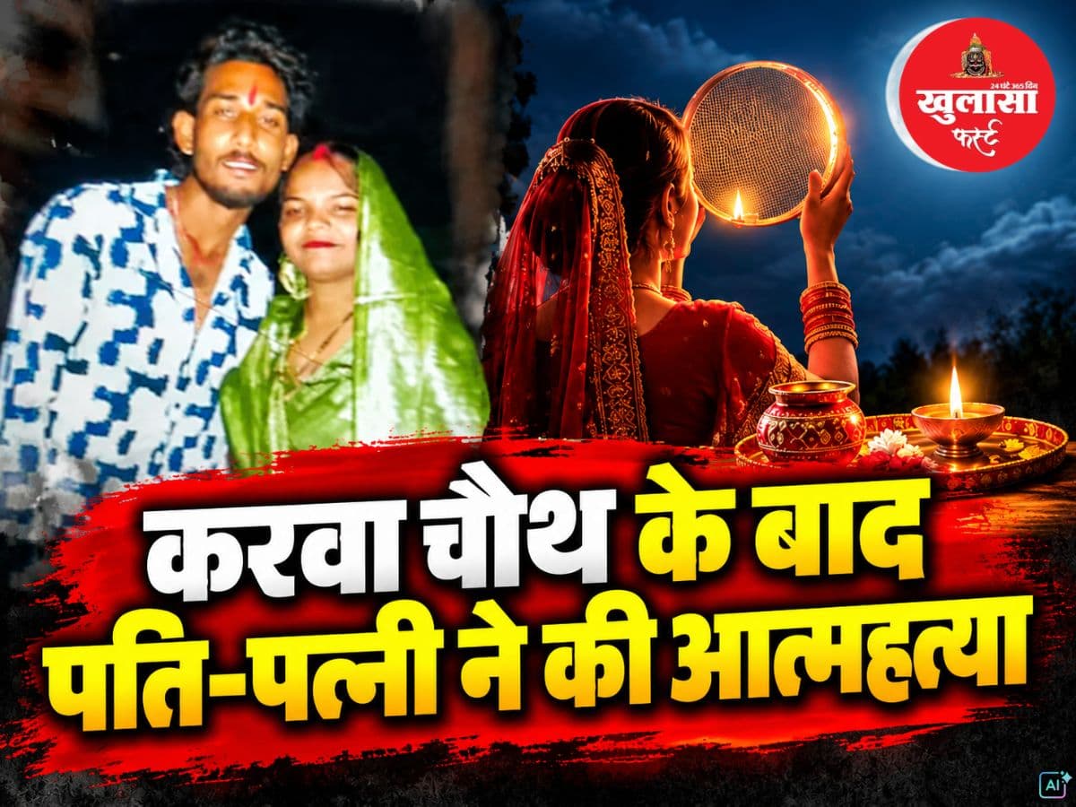 करवा चौथ के बाद पति-पत्नी ने की आत्महत्या