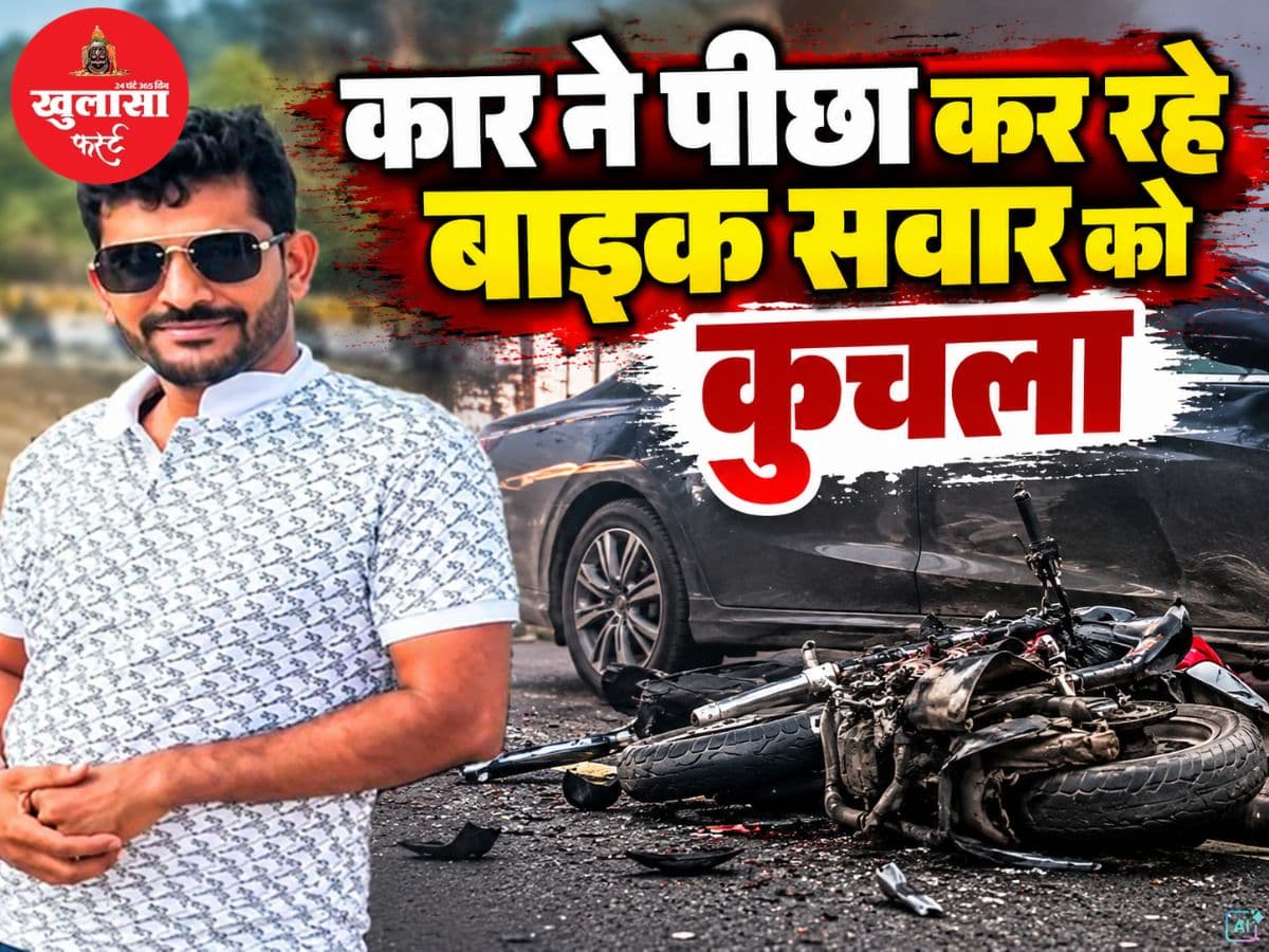कार ने पीछा कर रहे बाइक सवार को कुचला