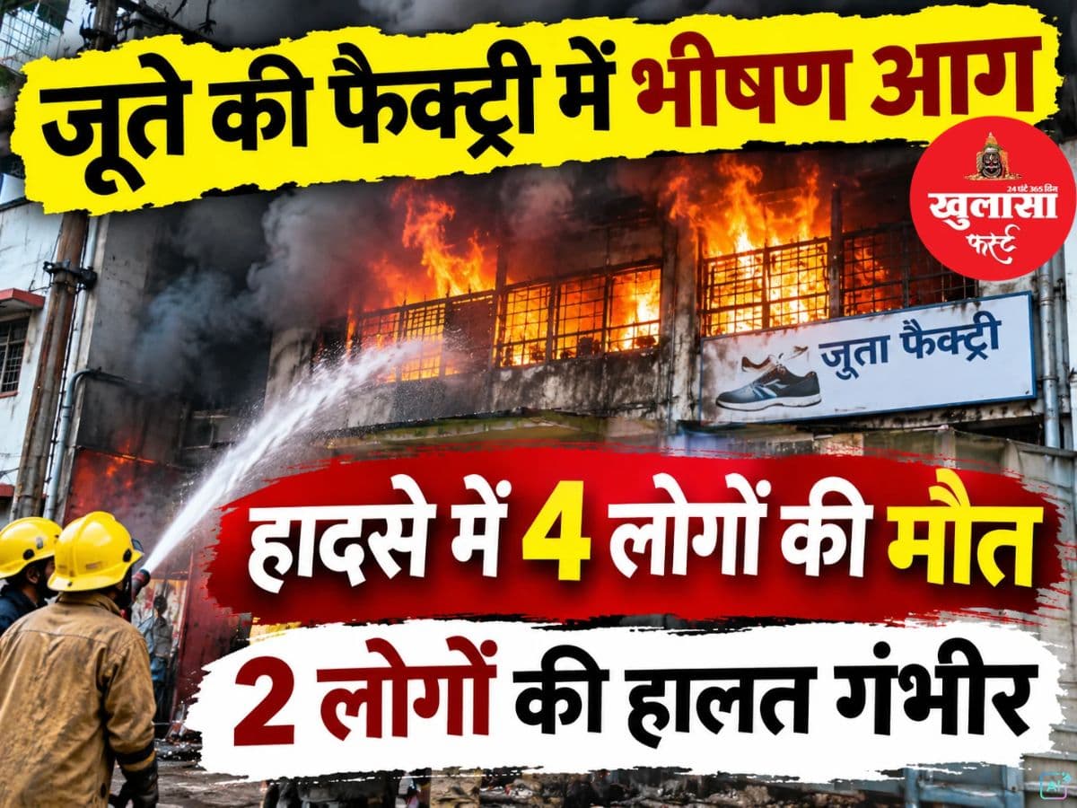 वीडियो देखिये, जूता फैक्ट्री में भीषण आग