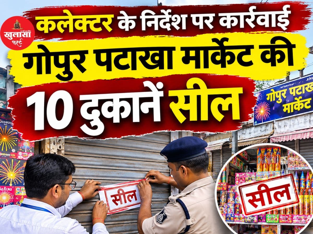 पटाखा मार्केट में प्रशासन की बड़ी कार्रवाई