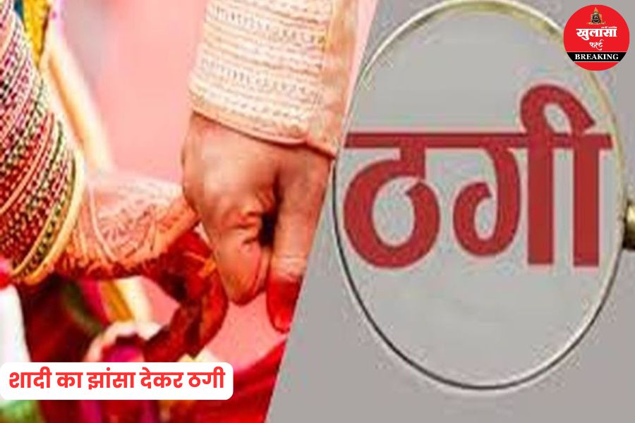 शादी का झांसा देकर ठगी