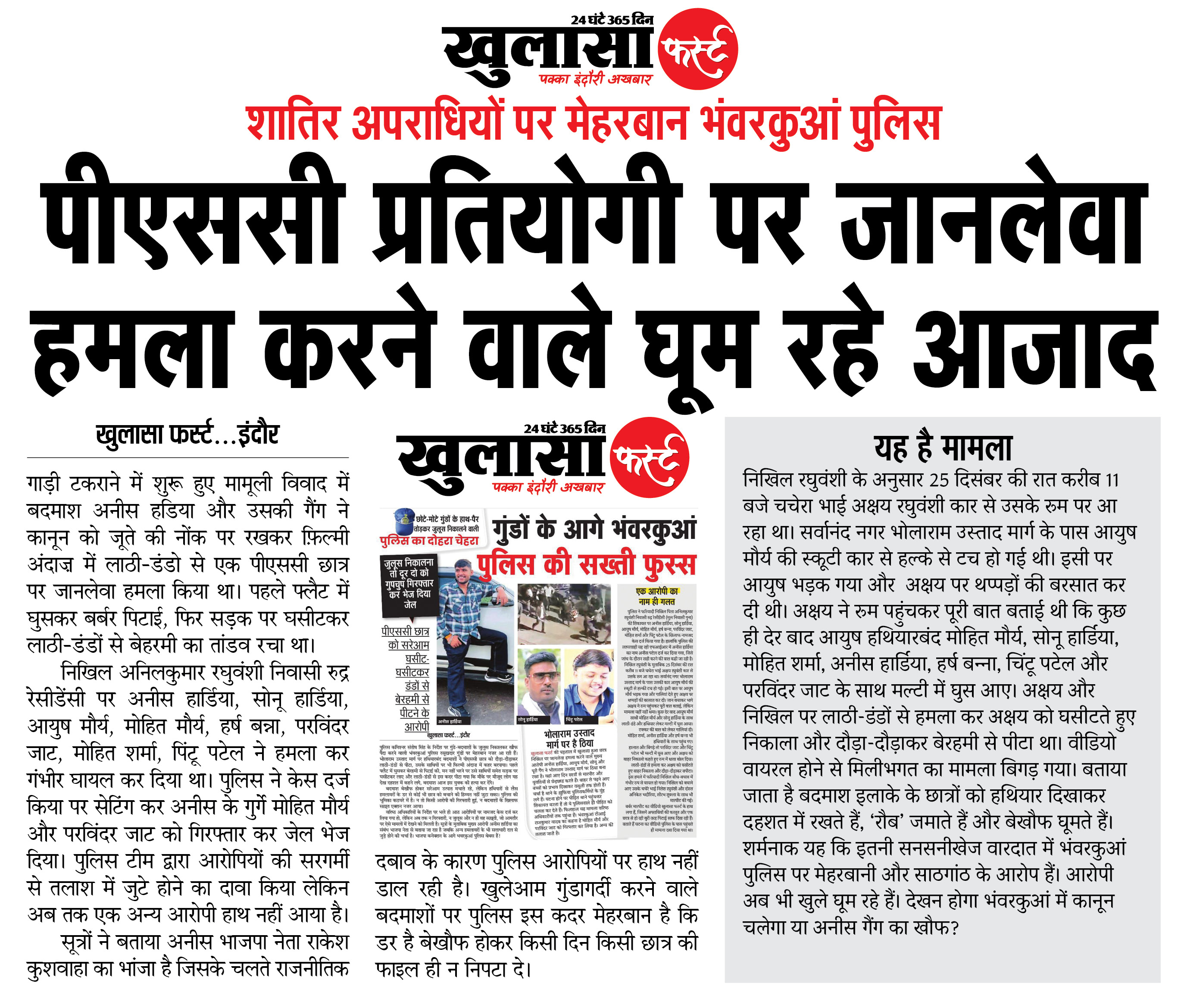 पीएससी प्रतियोगी पर जानलेवा हमला करने वाले घूम रहे आजाद