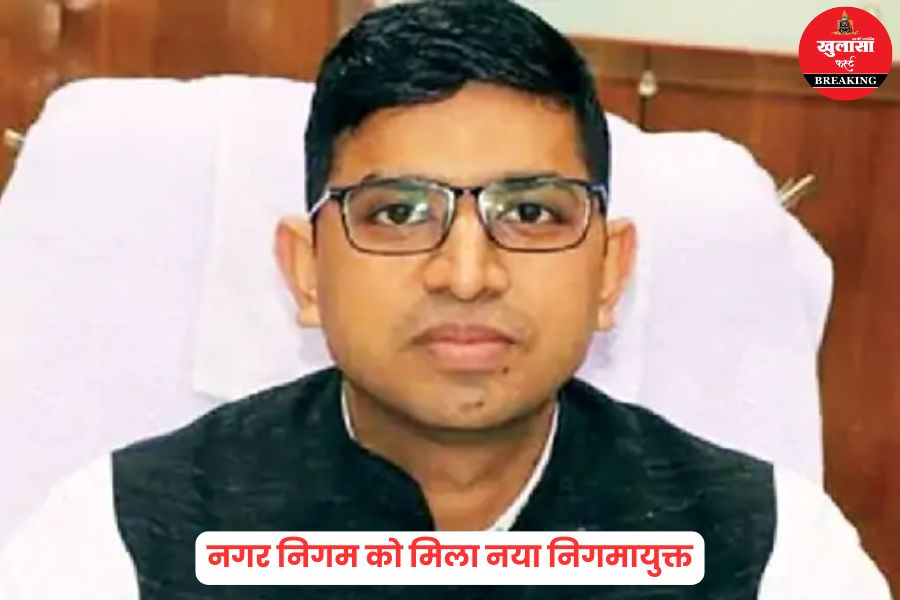 नगर निगम को मिला नया निगमायुक्त