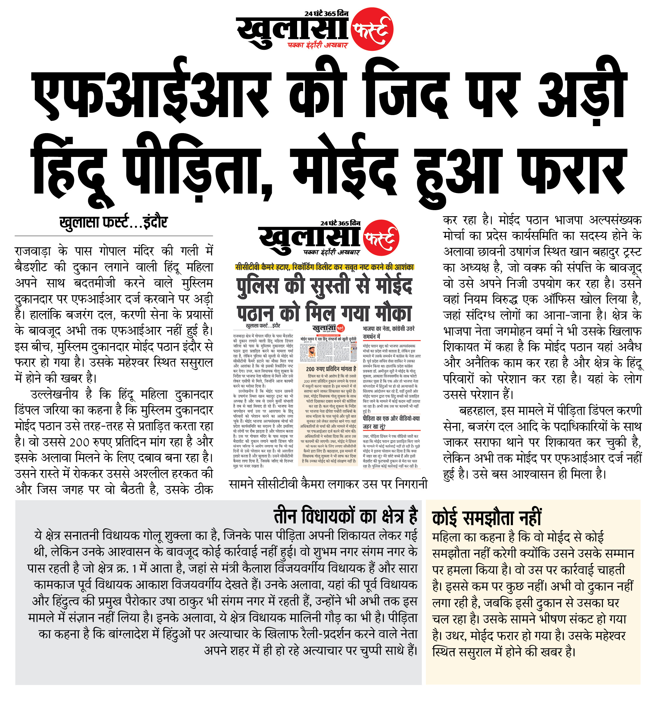 एफआईआर की जिद पर अड़ी हिंदू पीड़िता, मोईद हुआ फरार