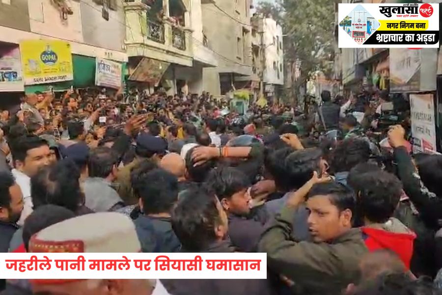 जहरीले पानी मामले पर सियासी घमासान