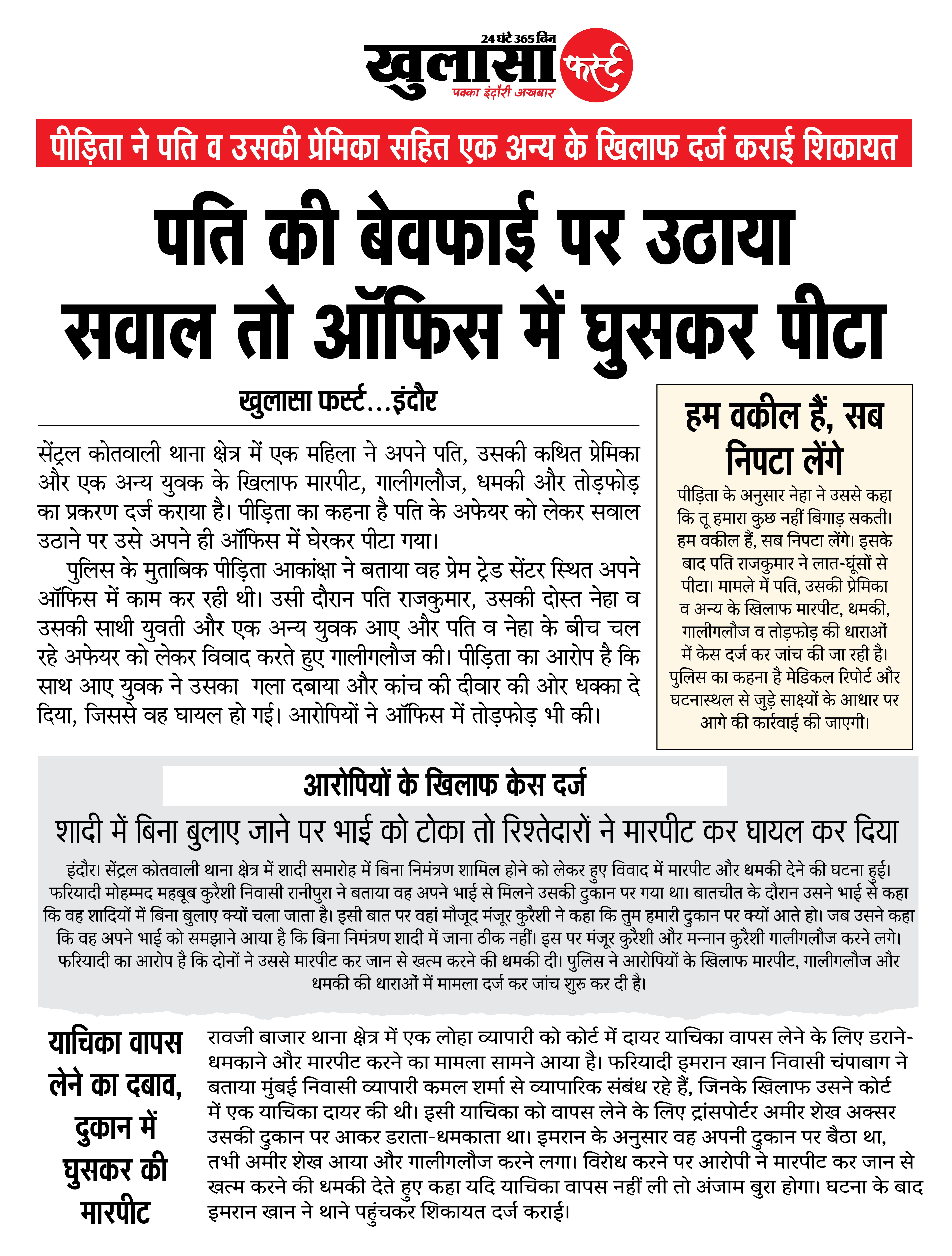 पति की बेवफाई पर उठाया सवाल तो ऑफिस में घुसकर पीटा