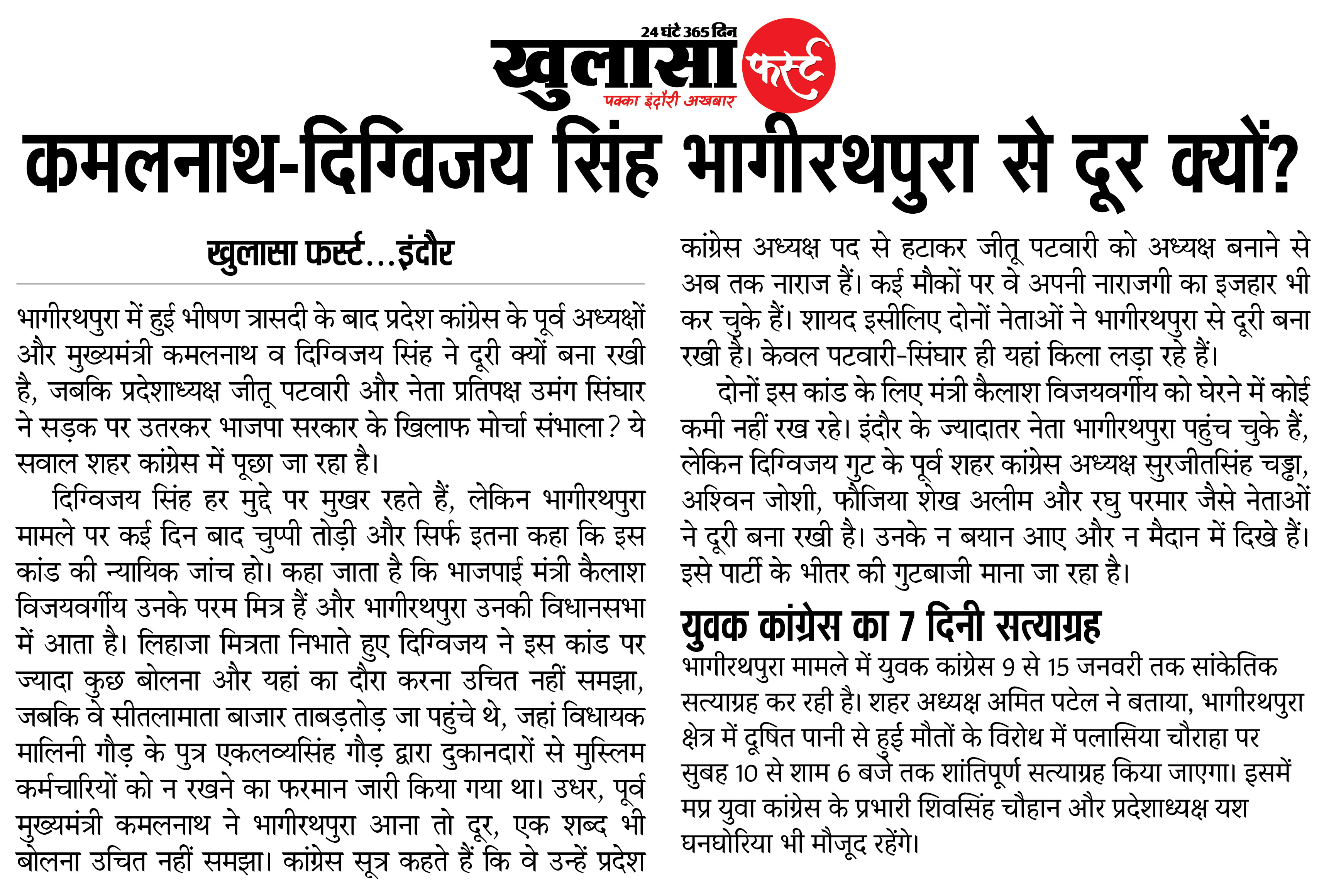 कमलनाथ-दिग्विजय सिंह भागीरथपुरा से दूर क्यों